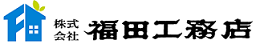 福田工務店ロゴ